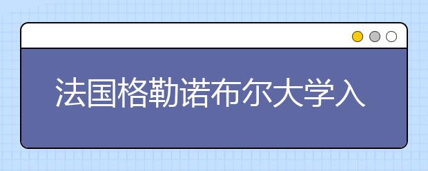 法国格勒诺布尔大学入学条件