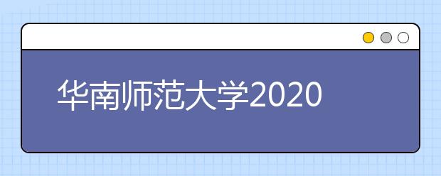 华南师范大学2020年承认各省美术统考成绩