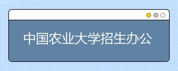 中国农业大学招生办公室副主任白菲：张弛有度、劳逸结合，好心态是成功的关键