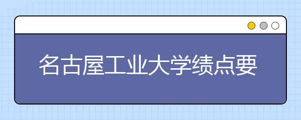 名古屋工业大学绩点要求