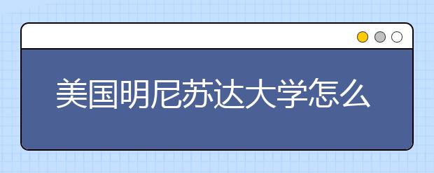 美国明尼苏达大学怎么样？