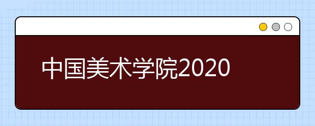 中国美术学院2020年中国画一、书法与篆刻专业初选的通知