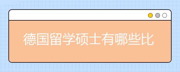 德国留学硕士有哪些比较好的商学院