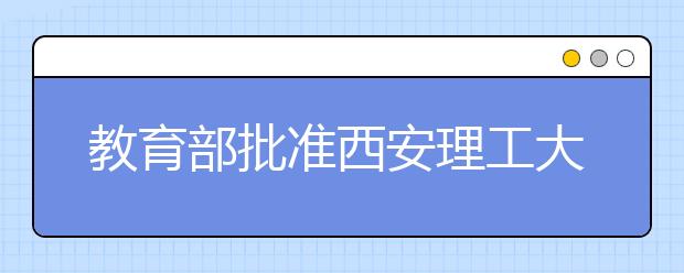 教育部批准西安理工大学设立国际工学院