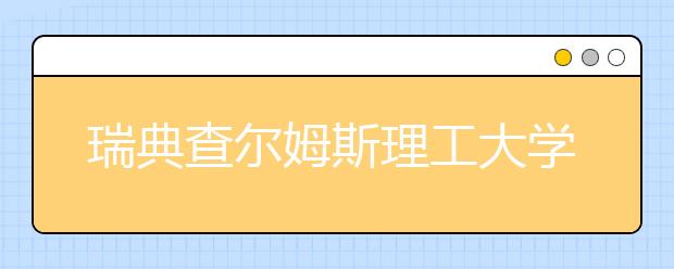 瑞典查尔姆斯理工大学怎么样