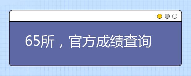 65所，官方成绩查询汇总！请收藏~