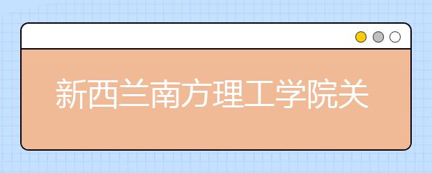 新西兰南方理工学院关于奖学金方面的福利计划