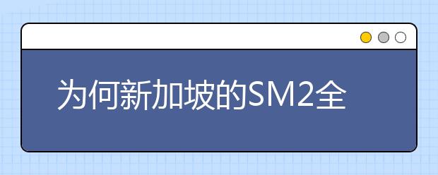 为何新加坡的SM2全额奖学金称为公费留学？