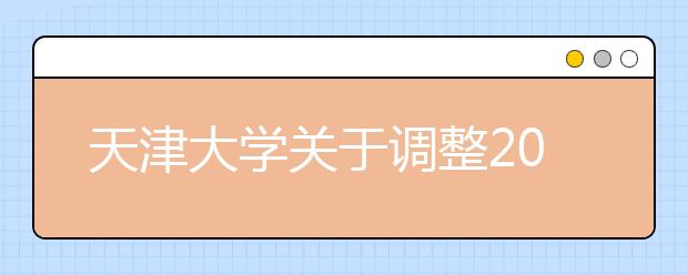 天津大学关于调整2020年高水平艺术团测试相关事宜的通知