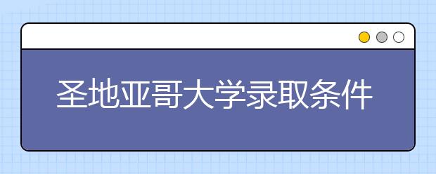 圣地亚哥大学录取条件