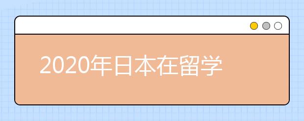 2020年日本在留学方面有哪些新变化