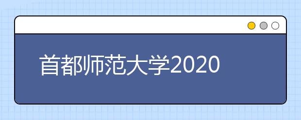 首都师范大学2020年艺术类专业招生简章汇总