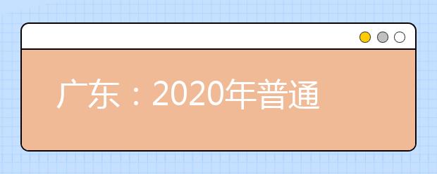 广东：2020年普通高考英语听说考试5月底进行，这些事情要注意