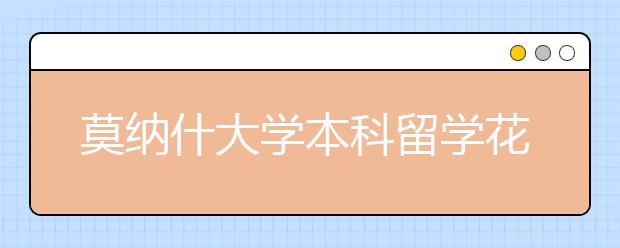 莫纳什大学本科留学花费多少