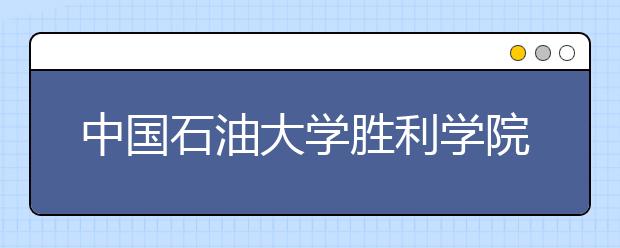 中国石油大学胜利学院2020年艺术类专业招生章程