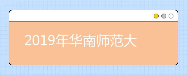 2019年华南师范大学艺术类专业录取分数线