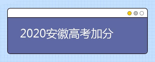 2020安徽高考加分优录政策