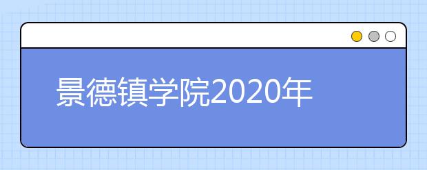 景德镇学院2020年招生简章