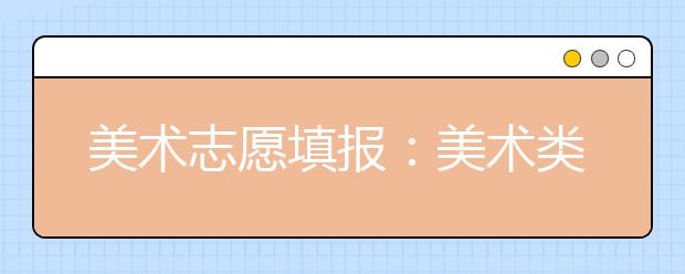 美术志愿填报：美术类各专业学什么？就业前景如何？