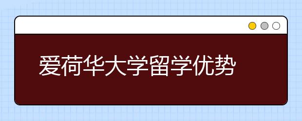 爱荷华大学留学优势