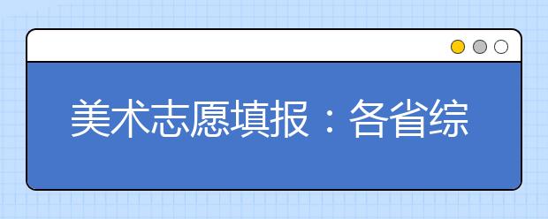 美术志愿填报：各省综合分计算方法及文化控制线合集