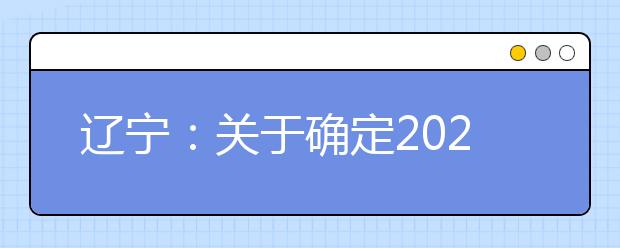 辽宁：关于确定2020年普通高校招生体育专业省统一考试时间的公告