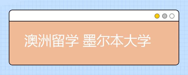 澳洲留学 墨尔本大学解读