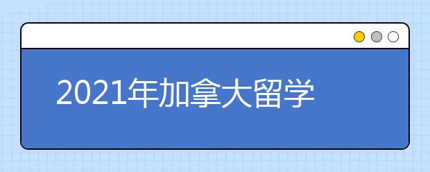 2021年加拿大留学奖学金申请指南 怎样准备名校奖学金申请