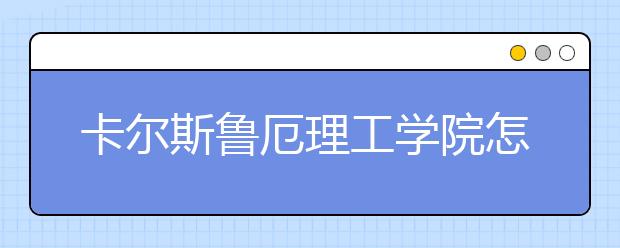 卡尔斯鲁厄理工学院怎么样