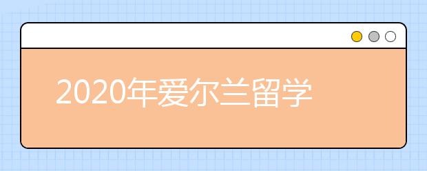 2020年爱尔兰留学奖学金介绍