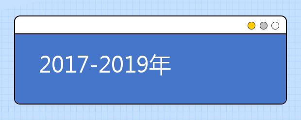 2017-2019年<a target="_blank" href="/xuexiao6114/" title="北京工业大学耿丹学院">北京工业大学耿丹学院</a>美术类本科专业录取分数线