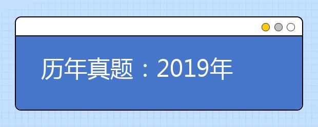 历年真题：2019年全国普通高考上海卷语文试题及答案解析