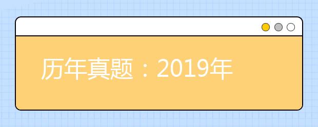 历年真题：2019年高考语文全国3卷及答案解析