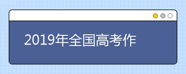 2019年全国高考作文试题