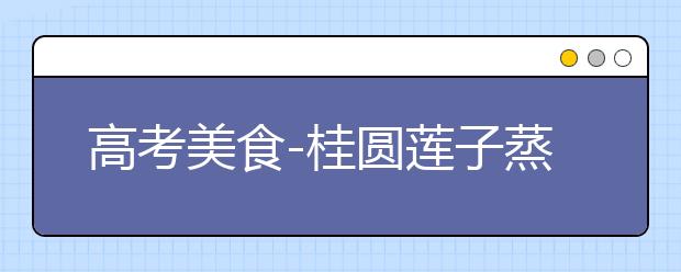 高考美食-桂圆莲子蒸鹌鹑蛋