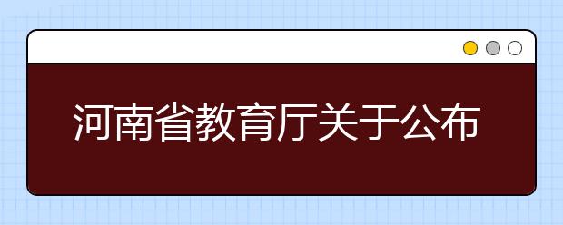 河南省教育厅关于公布首批河南省一流本科课程认定结果的通知