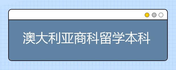 澳大利亚商科留学本科学费