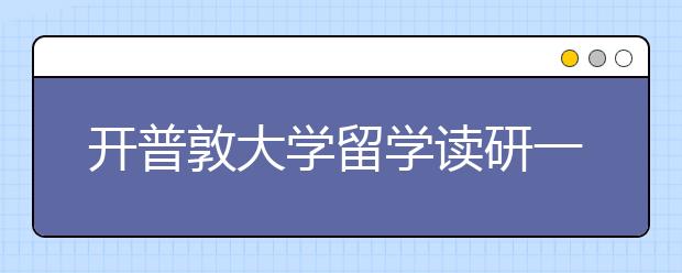 开普敦大学留学读研一年费用