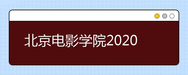 北京电影学院2020年港澳台侨网络在线考试安排 【取消校考专业】