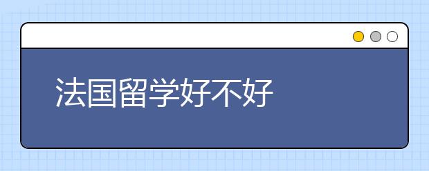 法国留学好不好