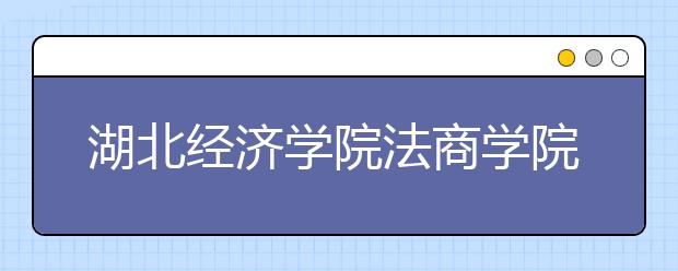 湖北经济学院法商学院2020年艺术类专业录取规则