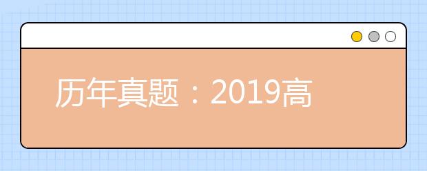 历年真题：2019高考天津理综试题及答案解析