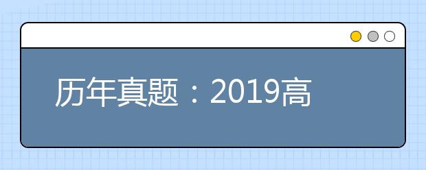 历年真题：2019高考天津文综试题及答案解析