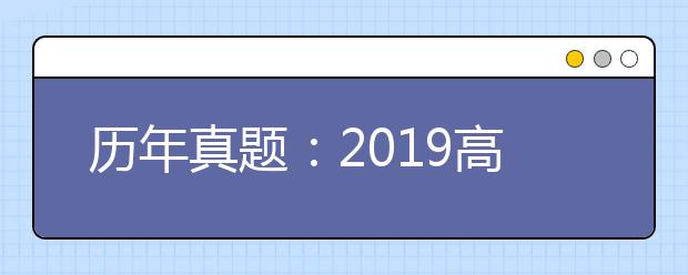 历年真题：2019高考江苏物理试题及答案解析