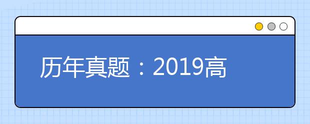 历年真题：2019高考江苏生物试题及答案解析