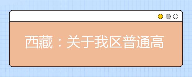 西藏：关于我区普通高等学校招生报考条件规定的补充通知