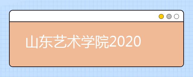 山东艺术学院2020年「美术统考省份」招生计划与录取规则