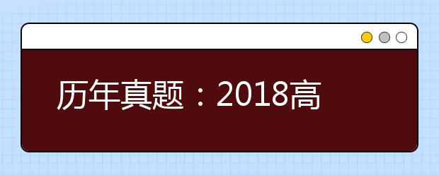 历年真题：2018高考江苏语文试题及答案解析