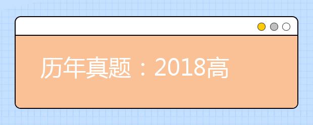 历年真题：2018高考北京理科数学试题及答案解析