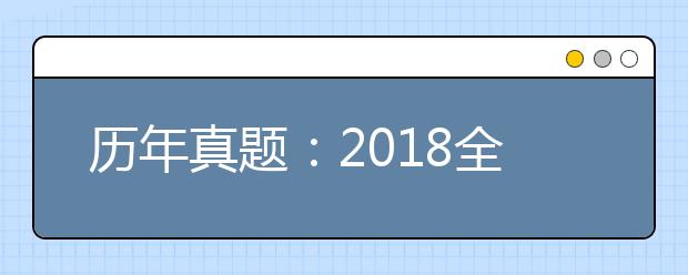 历年真题：2018全国Ⅲ卷高考理科数学试题及答案解析